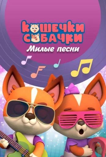 Кошечки-собачки. Милые песни (2021) онлайн бесплатно